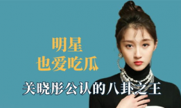 明星爆料吃瓜王鹤棣,娱乐圈背后的那些事儿